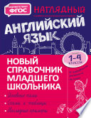 Наглядный английский язык. 1–4 классы