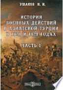 История военных действий в Азиатской Турции в 1828 и 1829 годах