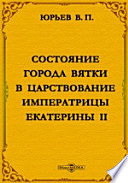 Состояние города Вятки в царствование императрицы Екатерины II