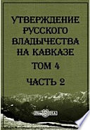 Утверждение русского владычества на Кавказе