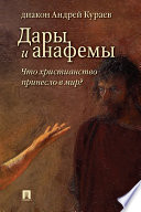 Дары и анафемы. Что христианство принесло в мир? 5-е издание