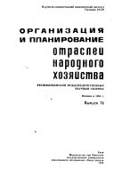 Организация и планирование отраслей народного хозяйства