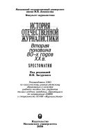 История отечественной журналистики