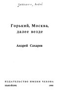 Горький, Москва, далее везде