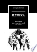 Плёнка. История фантастической алчности