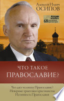 Что такое Православие?