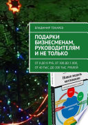 Подарки бизнесменам, руководителям и не только. От 0 до 8 руб, от 300 до 5 000, от 40 тыс. до 200 тыс. рублей