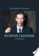 Второй сборник. О разном