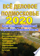 Всё деловое Подмосковье 2020. Бизнес-справочник предприятий и организаций Московской области