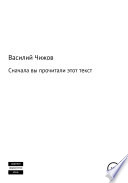 Сначала вы прочитали этот текст