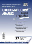 Экономический анализ: теория и практика No 27 (378) 2014