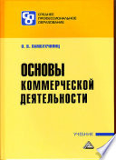 Основы коммерческой деятельности