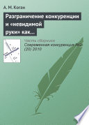 Разграничение конкуренции и «невидимой руки» как регуляторов экономики развитых рынков