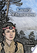 Костёр в белой ночи