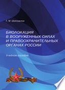 Биолокация в Вооруженных Силах и правоохранительных органах России