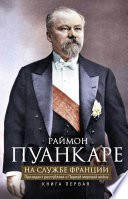 На службе Франции. Президент республики о Первой мировой войне. В 2 книгах. Книга 1