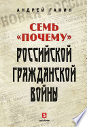 Семь «почему» российской Гражданской войны