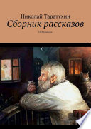 Сборник рассказов. Избранное