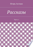 Рассказы. Часть 1