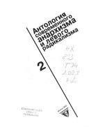 Антология современного анархизма и левого радикализма