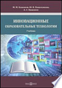 Инновационные образовательные технологии