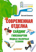 Современная отделка: сайдинг, гипсокартон, модные малярные техники