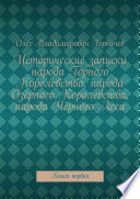 Исторические записки народа Горного Королевства, народа Озёрного Королевства, народа Чёрного Леса. Книга первая