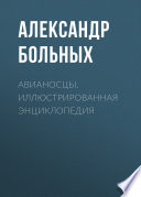 Авианосцы. Иллюстрированная энциклопедия