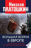 Большая война в Европе: от августа 1914-го до начала Холодной войны