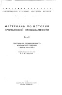 Материалы по истории крестьянской промышленности