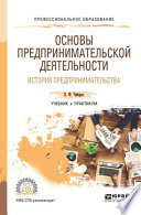 Основы предпринимательской деятельности. История предпринимательства. Учебник и практикум для СПО