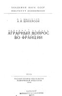 Аграрный вопрос во Франции