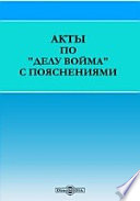 Акты по "делу Войма" с пояснениями