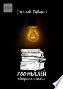 200 мыслей