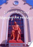 Миргородские рассказы