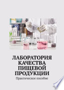 Лаборатория качества пищевой продукции. Практическое пособие