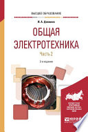 Общая электротехника в 2 ч. Часть 2 2-е изд., испр. и доп. Учебное пособие для вузов