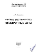 В помощь радиолюбителям: Электронные узлы