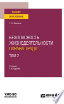 Безопасность жизнедеятельности. Охрана труда в 3 т. Т. 2 4-е изд., пер. и доп. Учебник для вузов