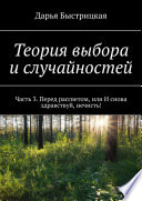 Теория выбора и случайностей. Часть 3. Перед рассветом, или И снова здравствуй, нечисть!