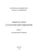 Новое и старое в теоретической социологии