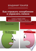 Как отражать оскорбление и управлять гневом. Серия «Новый тайм-менеджмент», книга 5, часть 4