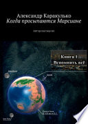 Когда просыпаются Марсиане. Авторская версия