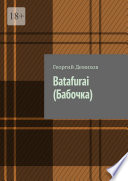 Batafurai (Бабочка)