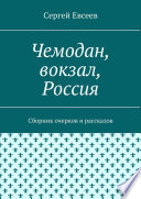 Чемодан, вокзал, Россия. Сборник очерков и рассказов