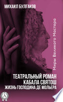 Театральный роман. Кабала святош. Жизнь господина де Мольера