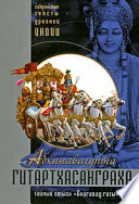 Гитартхасанграха. Комментарий Абхинавагупты на «Бхагавад гиту»