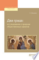 Два града: исследования о природе общественных идеалов