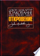 Толкование книг Нового Завета. Откровение