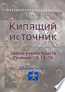 Кипящий источник. Тайное учение Христа. Речения 13, 14, 15